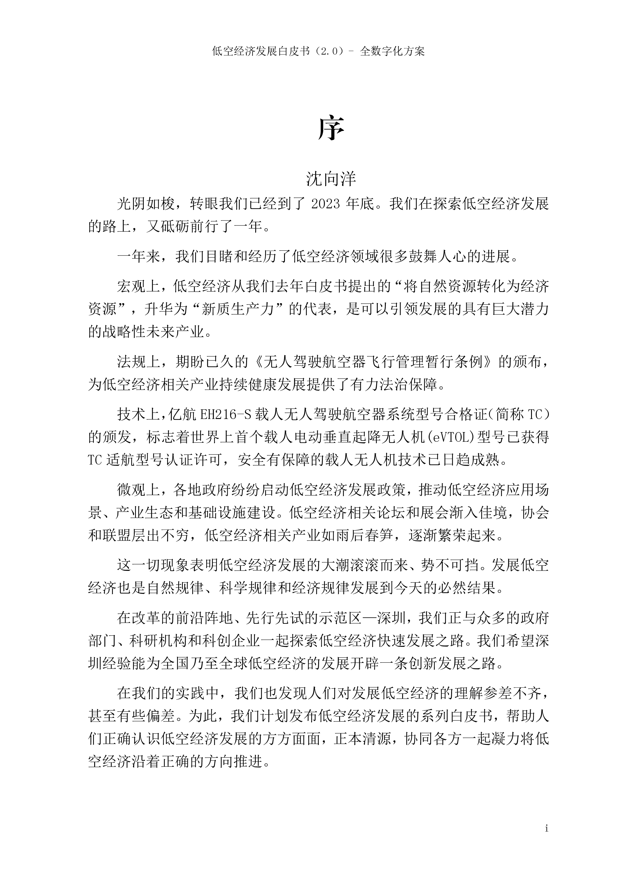 IDEA研究院2023低空经济发展白皮书2.0-全数字化方案71页